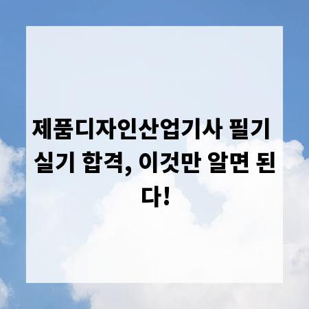 제품디자인산업기사 필기 실기 합격, 이것만 알면 된다!