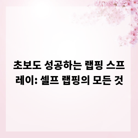 초보도 성공하는 랩핑 스프레이: 셀프 랩핑의 모든 것