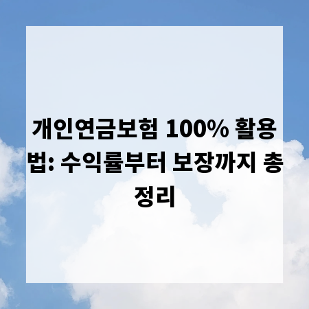 개인연금보험 100% 활용법: 수익률부터 보장까지 총정리