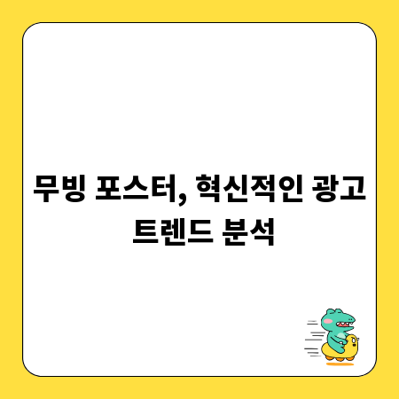 무빙 포스터, 혁신적인 광고 트렌드 분석
