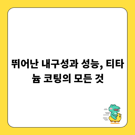뛰어난 내구성과 성능, 티타늄 코팅의 모든 것