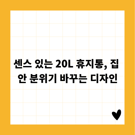 센스 있는 20L 휴지통, 집 안 분위기 바꾸는 디자인