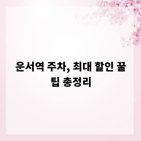 운서역 주차, 최대 할인 꿀팁 총정리