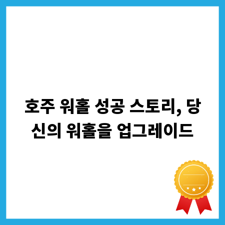 호주 워홀 성공 스토리, 당신의 워홀을 업그레이드