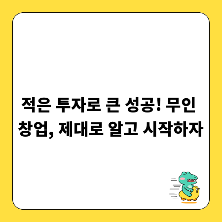 적은 투자로 큰 성공! 무인 창업, 제대로 알고 시작하자