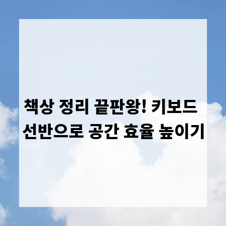 책상 정리 끝판왕! 키보드 선반으로 공간 효율 높이기