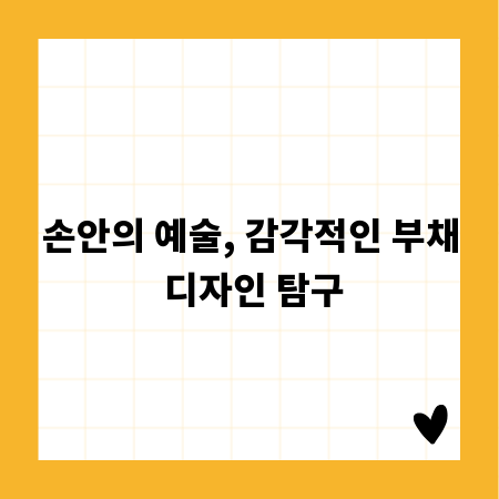 손안의 예술, 감각적인 부채 디자인 탐구