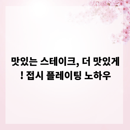 맛있는 스테이크, 더 맛있게! 접시 플레이팅 노하우