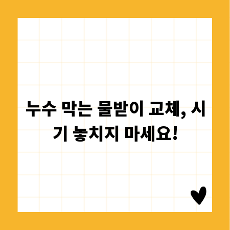 누수 막는 물받이 교체, 시기 놓치지 마세요!