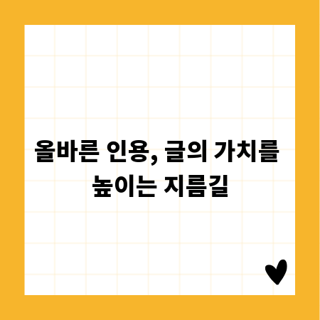올바른 인용, 글의 가치를 높이는 지름길