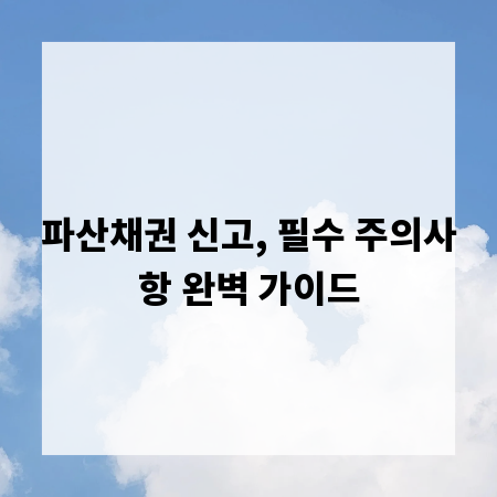 파산채권 신고, 필수 주의사항 완벽 가이드