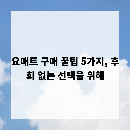 요매트 구매 꿀팁 5가지, 후회 없는 선택을 위해