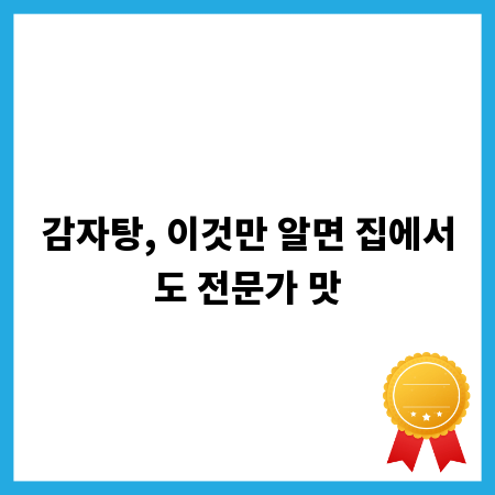 감자탕, 이것만 알면 집에서도 전문가 맛