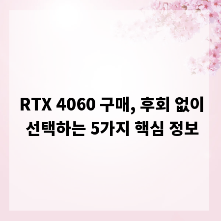 RTX 4060 구매, 후회 없이 선택하는 5가지 핵심 정보