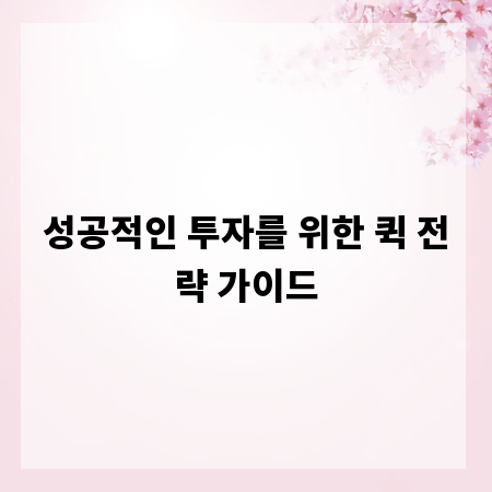 성공적인 투자를 위한 퀵 전략 가이드