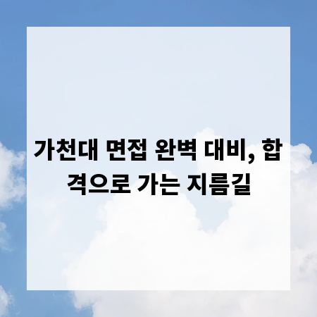 가천대 면접 완벽 대비, 합격으로 가는 지름길