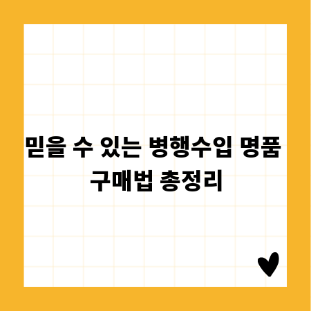 믿을 수 있는 병행수입 명품 구매법 총정리
