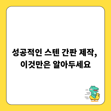 성공적인 스텐 간판 제작, 이것만은 알아두세요