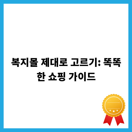 복지몰 제대로 고르기: 똑똑한 쇼핑 가이드