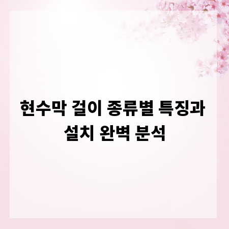 현수막 걸이 종류별 특징과 설치 완벽 분석