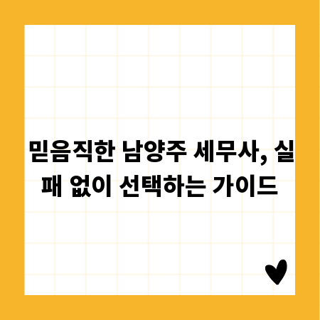 믿음직한 남양주 세무사, 실패 없이 선택하는 가이드