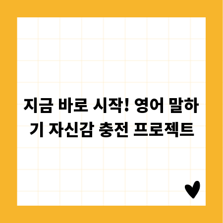 지금 바로 시작! 영어 말하기 자신감 충전 프로젝트