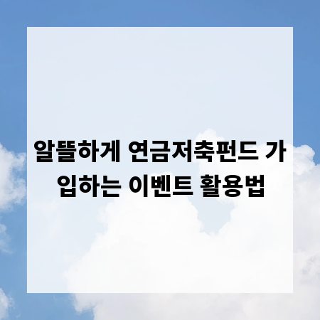 알뜰하게 연금저축펀드 가입하는 이벤트 활용법