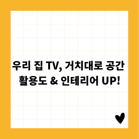 우리 집 TV, 거치대로 공간 활용도 & 인테리어 UP!