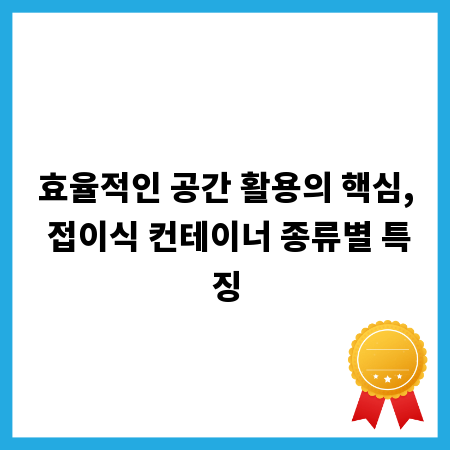 효율적인 공간 활용의 핵심, 접이식 컨테이너 종류별 특징