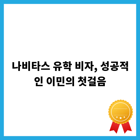 나비타스 유학 비자, 성공적인 이민의 첫걸음