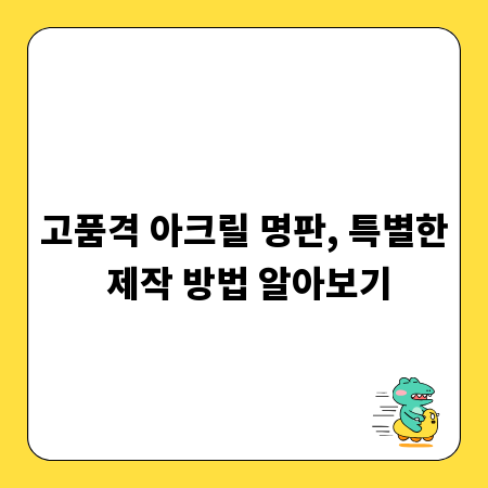 고품격 아크릴 명판, 특별한 제작 방법 알아보기