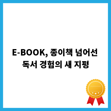 E-BOOK, 종이책 넘어선 독서 경험의 새 지평