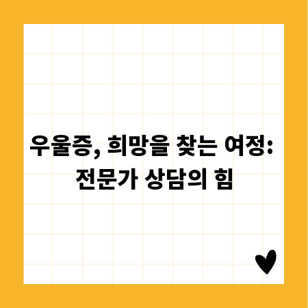 우울증, 희망을 찾는 여정: 전문가 상담의 힘
