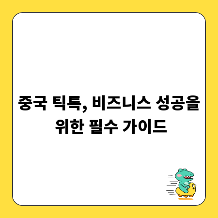 중국 틱톡, 비즈니스 성공을 위한 필수 가이드
