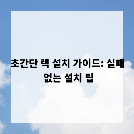 초간단 렉 설치 가이드: 실패 없는 설치 팁
