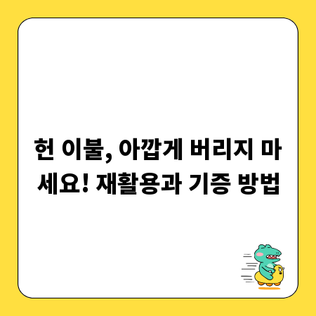 헌 이불, 아깝게 버리지 마세요! 재활용과 기증 방법