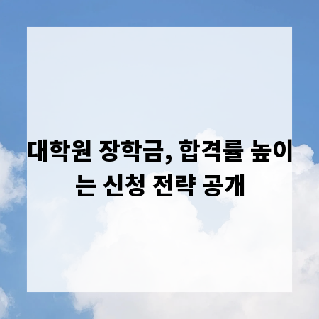 대학원 장학금, 합격률 높이는 신청 전략 공개