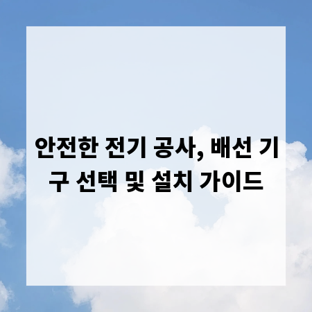 안전한 전기 공사, 배선 기구 선택 및 설치 가이드