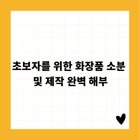 초보자를 위한 화장품 소분 및 제작 완벽 해부
