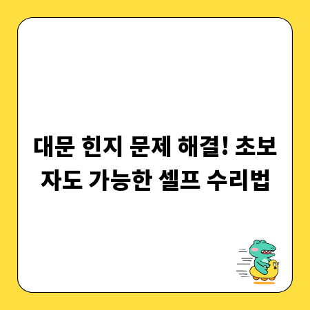 대문 힌지 문제 해결! 초보자도 가능한 셀프 수리법