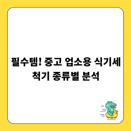 필수템! 중고 업소용 식기세척기 종류별 분석