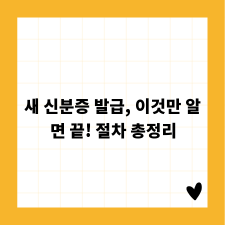 새 신분증 발급, 이것만 알면 끝! 절차 총정리