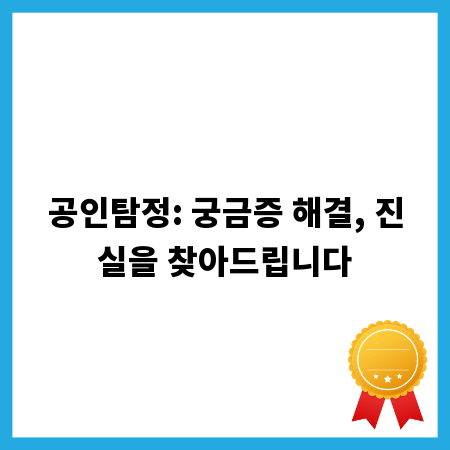 공인탐정: 궁금증 해결, 진실을 찾아드립니다