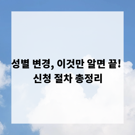 성별 변경, 이것만 알면 끝! 신청 절차 총정리