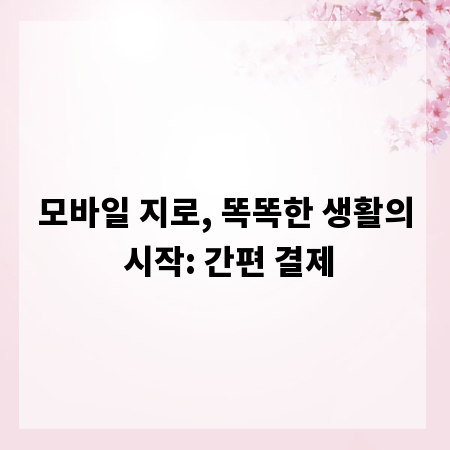 모바일 지로, 똑똑한 생활의 시작: 간편 결제