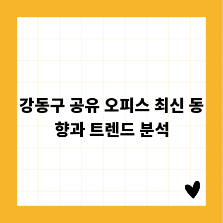 강동구 공유 오피스 최신 동향과 트렌드 분석