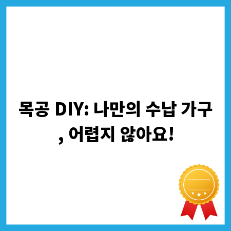 목공 DIY: 나만의 수납 가구, 어렵지 않아요!
