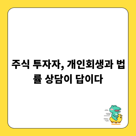주식 투자자, 개인회생과 법률 상담이 답이다
