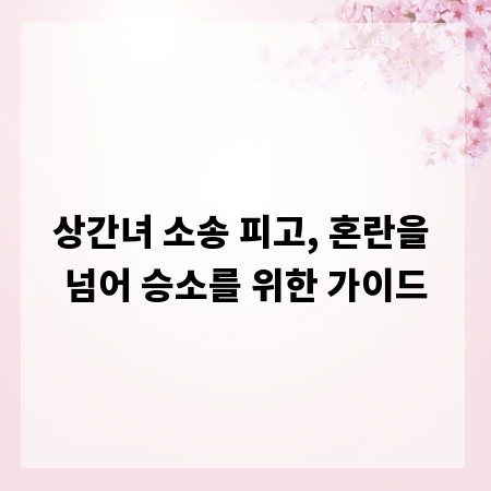 상간녀 소송 피고, 혼란을 넘어 승소를 위한 가이드