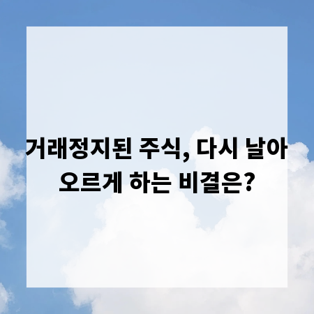 거래정지된 주식, 다시 날아오르게 하는 비결은?